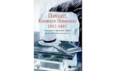 Παρωδίες καβαφικών ποιημάτων