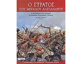 Ο στρατός του Μεγάλου Αλεξάνδρου image 0