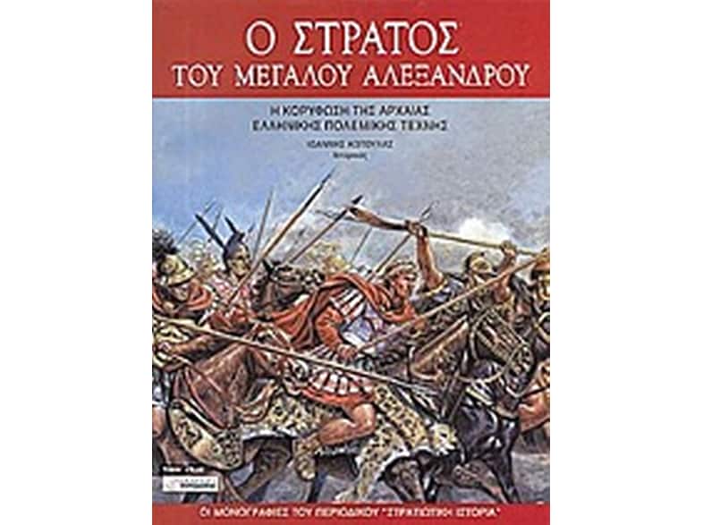 Ο στρατός του Μεγάλου Αλεξάνδρου