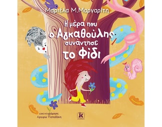 Η μέρα που ο αγκαθούλης συνάντησε το φίδι image 1