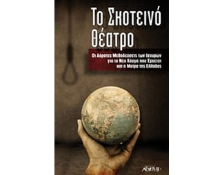 Το σκοτεινό θέατρο image 0