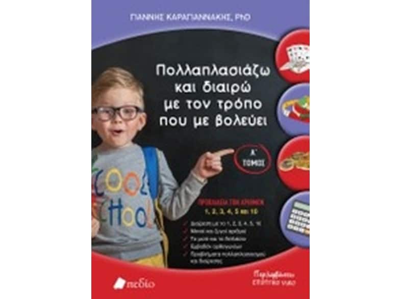 Πολλαπλασιάζω και διαιρώ με τον τρόπο που με βολεύει
