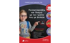 Πολλαπλασιάζω και διαιρώ με τον τρόπο που με βολεύει