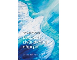 Ευτυχώς είναι ακόμα σήμερα image 0