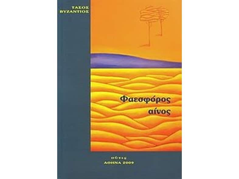 Φαεσφόρος αίνος