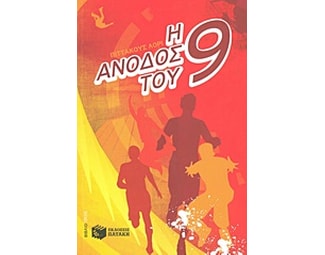 Η άνοδος του εννιά image 1