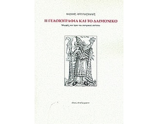 Η γελοιογραφία και το δαιμονικό image 0