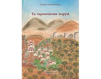 Τα ναμουντάνικα χωργιά image 0