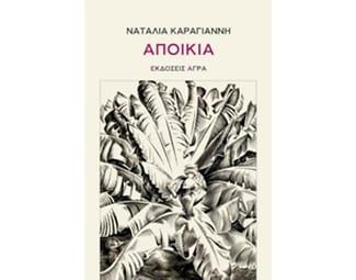 Αποικία image 0