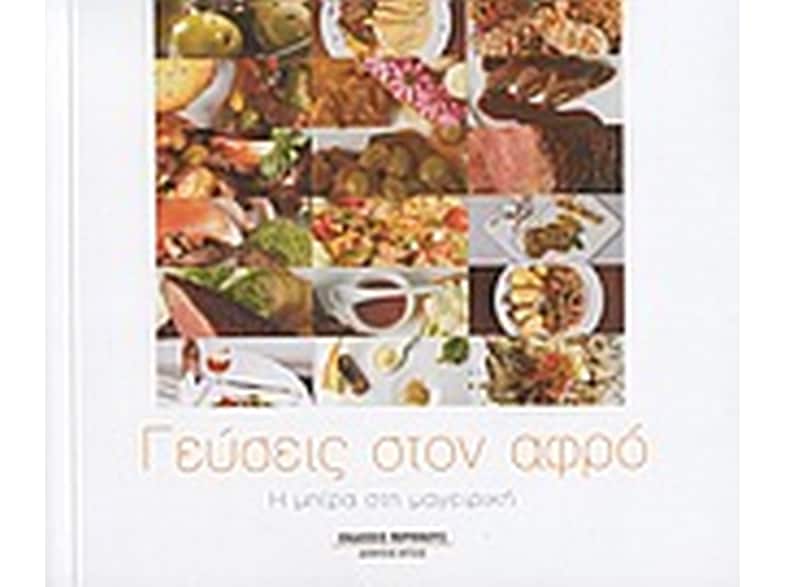 Γεύσεις στον αφρό