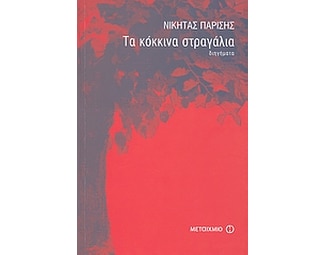 Τα κόκκινα στραγάλια image 0