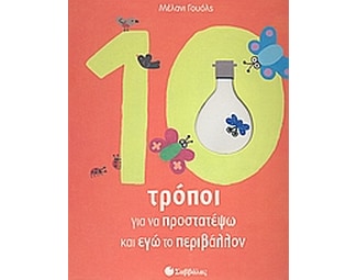 10 τρόποι για να προστατέψω και εγώ το περιβάλλον image 0