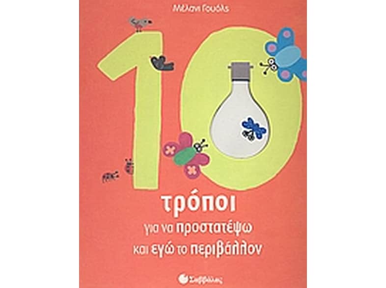 10 τρόποι για να προστατέψω και εγώ το περιβάλλον