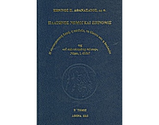 Πλάτωνος Νόμοι και Επινομίς image 0