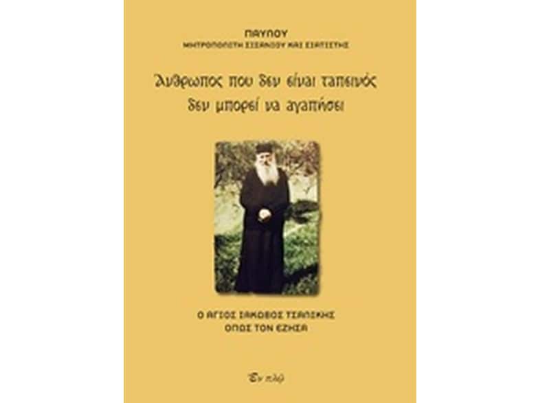 Άνθρωπος που δεν είναι ταπεινός δεν μπορεί να αγαπήσει