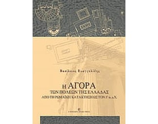 Η αγορά των πόλεων της Ελλάδας από τη ρωμαϊκή κατάκτηση ως τον 3ο αι. μ.Χ. image 0
