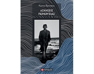 Ασκήσεις περιέργειας image 0