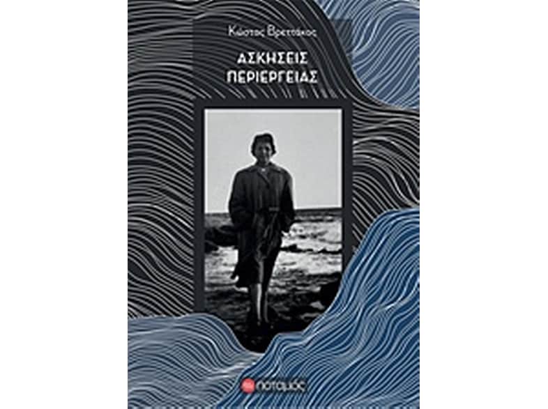 Ασκήσεις περιέργειας