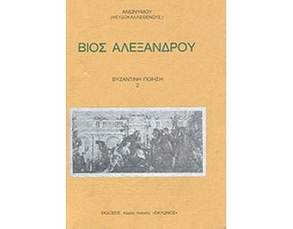 Βίος Αλεξάνδρου image 0