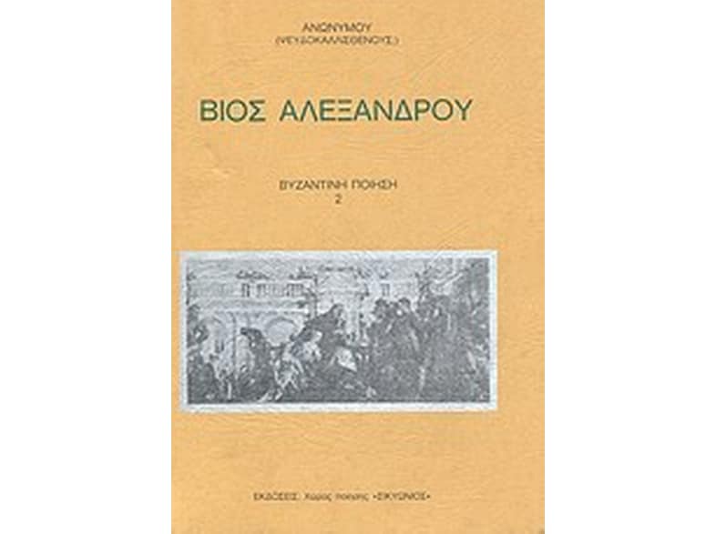 Βίος Αλεξάνδρου