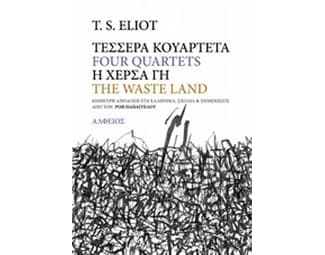 Tέσσερα κουαρτέτα- Η χέρσα γη image 0