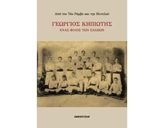 Γεώργιος Κηπιώτης image 0