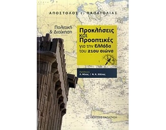 Πολιτική και διοίκηση- Προκλήσεις και προοπτικές για την Ελλάδα του 21ου αιώνα image 0