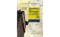 Πολιτική και διοίκηση- Προκλήσεις και προοπτικές για την Ελλάδα του 21ου αιώνα