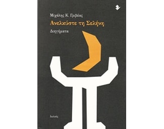Ανελκύστε τη Σελήνη image 0