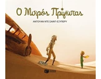 Ο Μικρός Πρίγκιπας image 0
