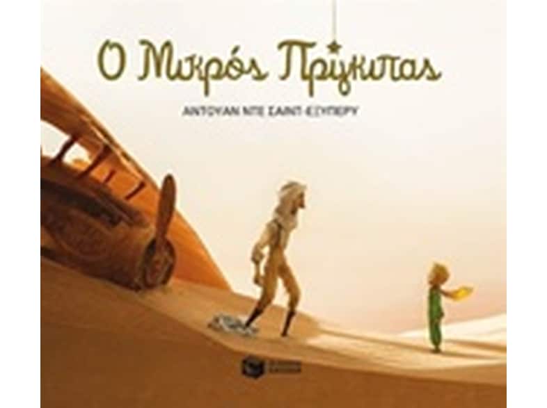 Ο Μικρός Πρίγκιπας