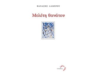 Μελέτη θανάτου image 0