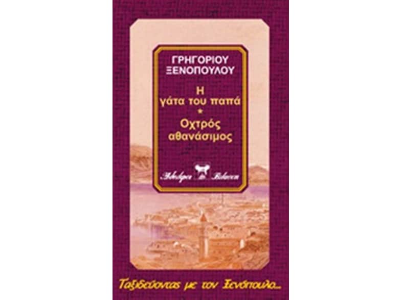 Αθανασία. Ένα κορίτσι που κάτι του έλειπε. Τα κουπόνια