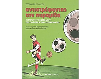 Αντιστρέφοντας την πυραμίδα image 1