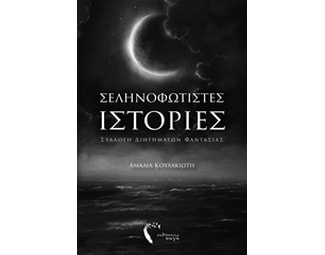 Σεληνοφώτιστες ιστορίες image 0
