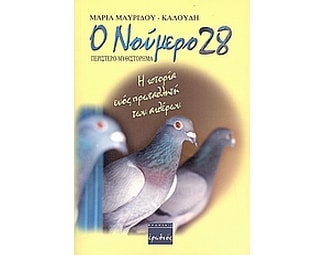 Ο νούμερο 28 image 0