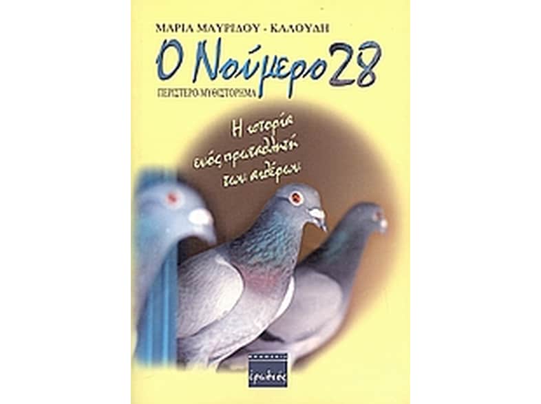 Ο νούμερο 28