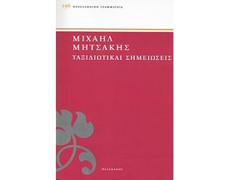 Ταξιδιωτικαί σημειώσεις image 0