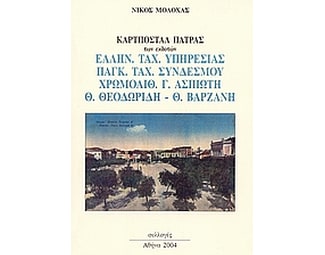 Καρτποστάλ Πάτρας image 0