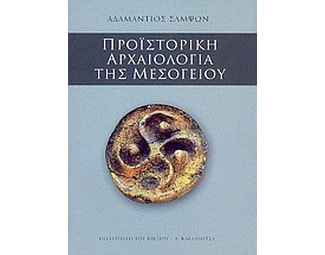 Προϊστορική αρχαιολογία της Μεσογείου image 0