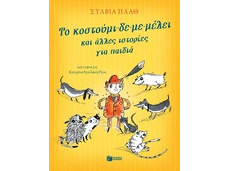 Το κοστούμι-δε-με-μέλει και άλλες ιστορίες για παιδιά