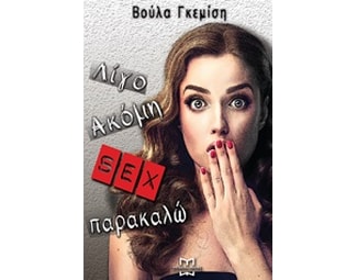Λίγο ακόμα sex παρακαλώ image 0