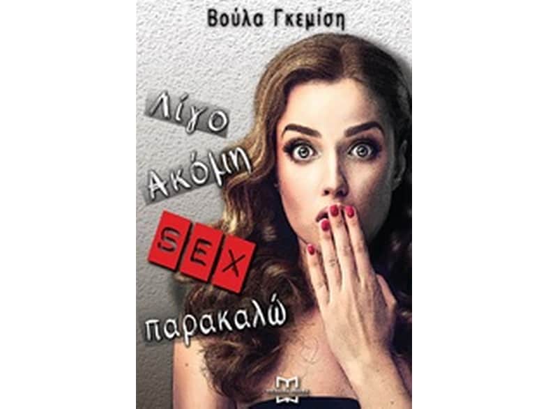 Λίγο ακόμα sex παρακαλώ
