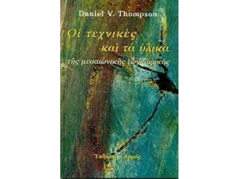 Τα υλικά και οι τεχνικές της μεσαιωνικής ζωγραφικής