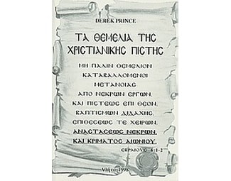 Τα θεμέλια της χριστιανικής πίστης image 0