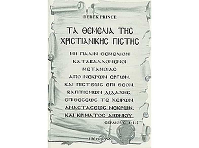 Τα θεμέλια της χριστιανικής πίστης