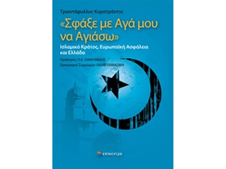 Σφάξε με αγά μου να αγιάσω