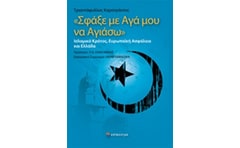Σφάξε με αγά μου να αγιάσω