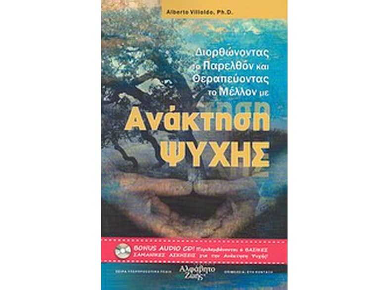 Διορθώνοντας το παρελθόν και θεραπεύοντας το μέλλον με ανάκτηση ψυχής