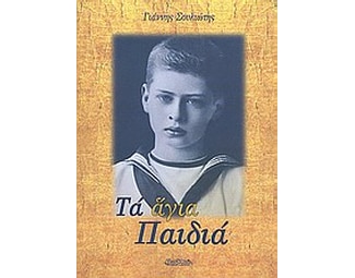 Τα άγια παιδιά image 0